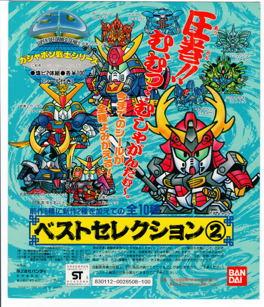 SD Gundam_ベストセレクション2台紙