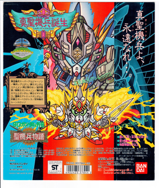 SD  Gundam_真聖機兵誕生_台紙