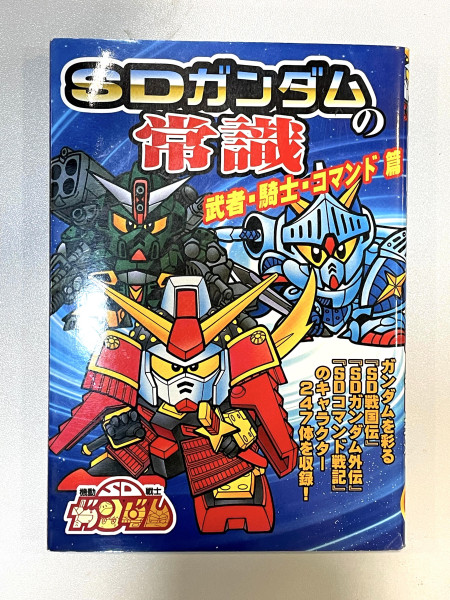 SD Gundam - 常識 書
