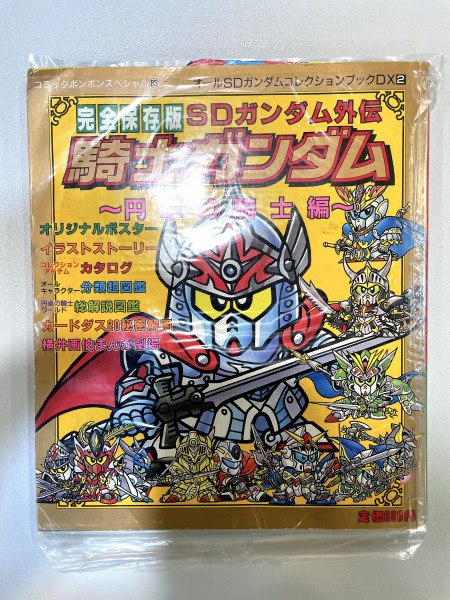 SD Gundam - SD Gundam 外伝 - 騎士高達 圓卓騎士團 - 完全保存版
