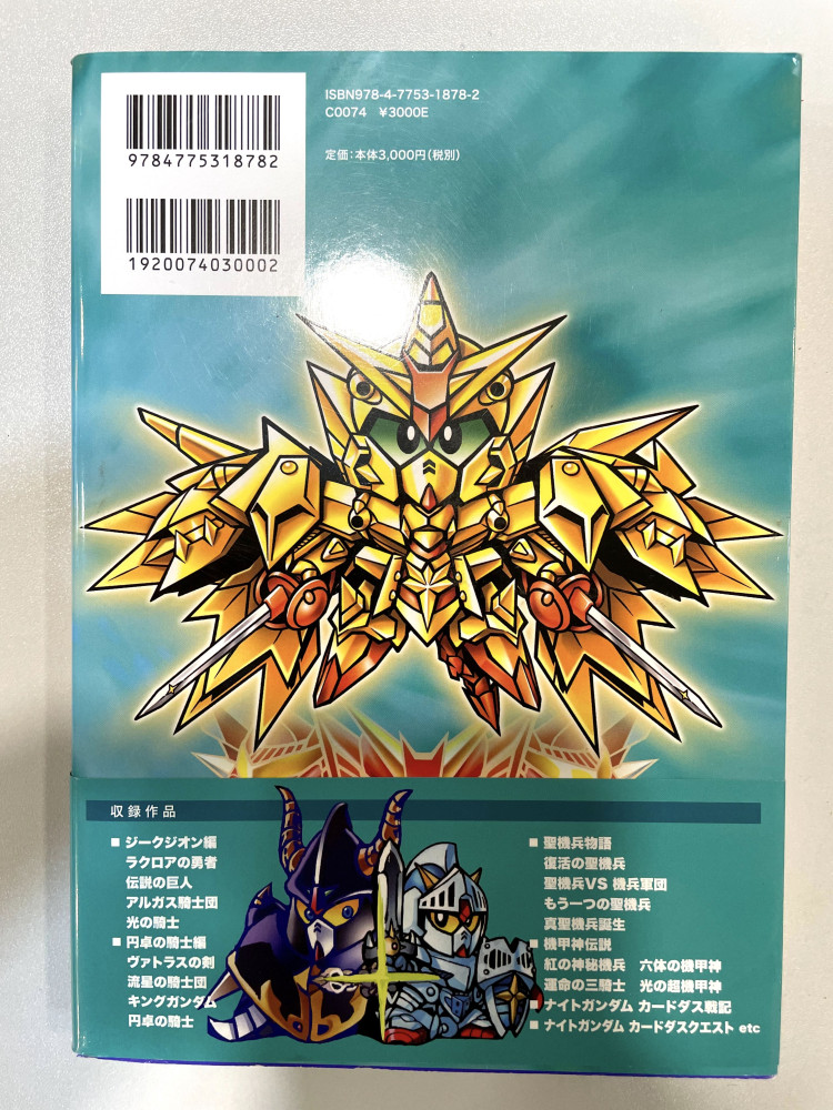 SD Gundam - SD Gundam 外伝 - Memorial Book Vol.1_1
