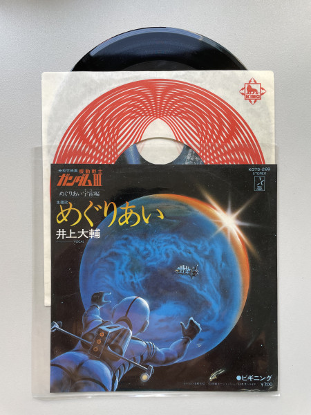 King Records K07S-269_Gundam III 井上大輔